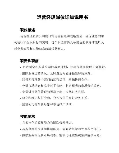 运营经理岗位详细说明书