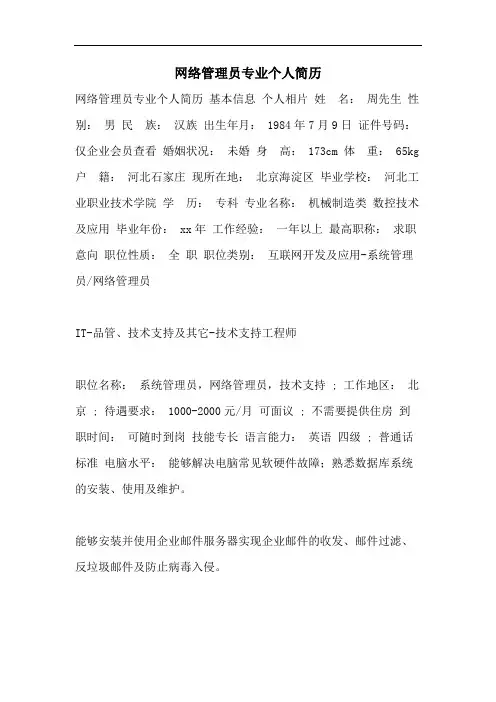 2021年网络管理员专业个人简历