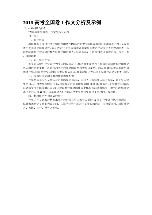 2018高考全国卷1作文分析及示例