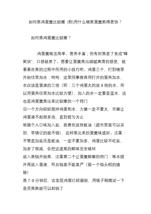 如何蒸鸡蛋羹比较嫩 (附)用什么碗蒸蛋羹熟得更快？