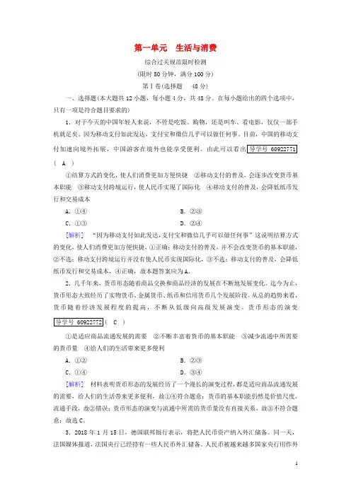2019届高考政治一轮复习1第一单元生活与消费综合过关规范限时检测新人教版必修1