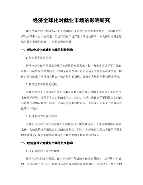 经济全球化对就业市场的影响研究