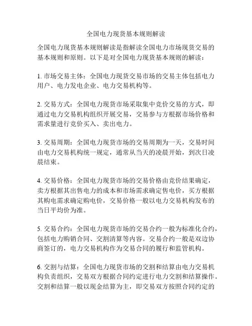 全国电力现货基本规则解读