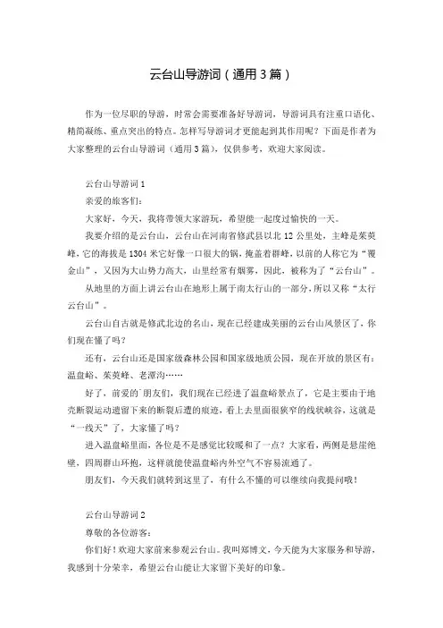 云台山导游词(通用3篇)