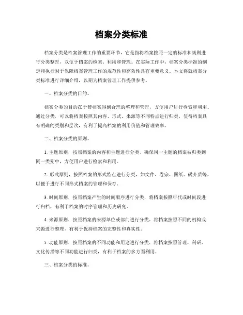 档案分类标准