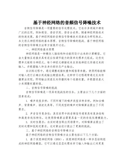 基于神经网络的音频信号降噪技术