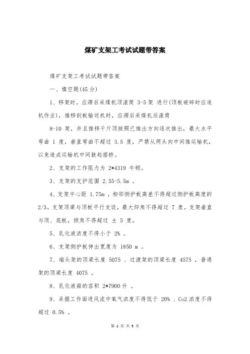 煤矿支架工考试试题带答案