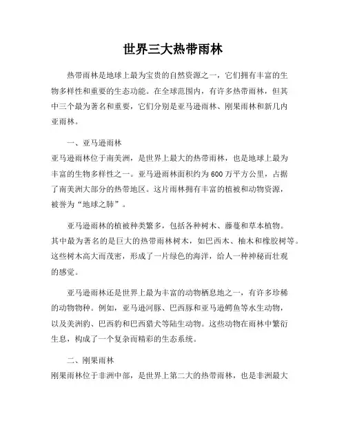 世界三大热带雨林