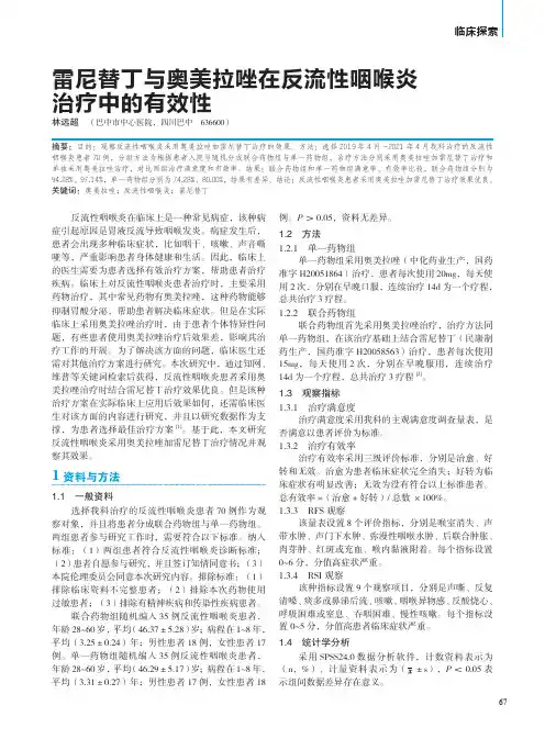 雷尼替丁与奥美拉唑在反流性咽喉炎治疗中的有效性