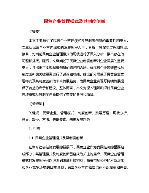 民营企业管理模式及其制度创新