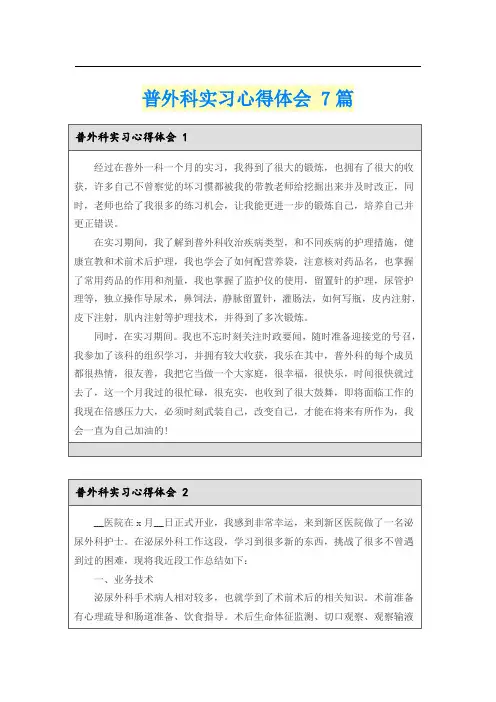 普外科实习心得体会 7篇