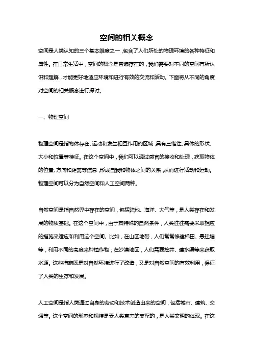 空间的相关概念