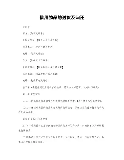 借用物品的送货及归还