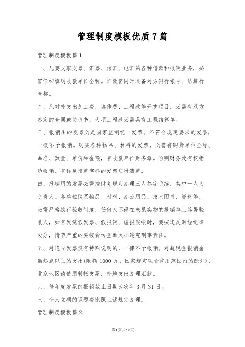 管理制度模板优质7篇