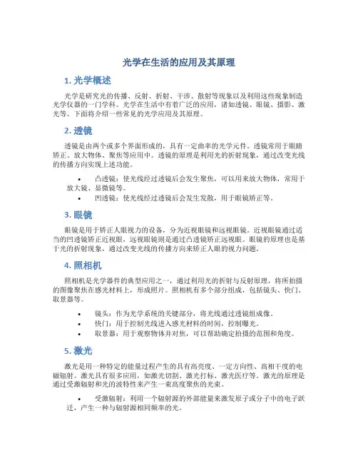 光学在生活的应用及其原理