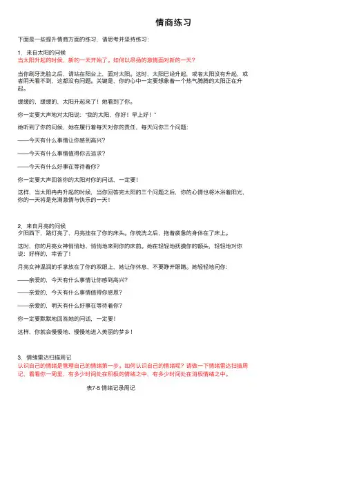 情商练习——精选推荐