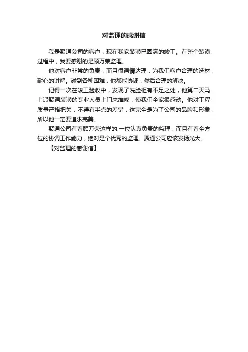 对监理的感谢信