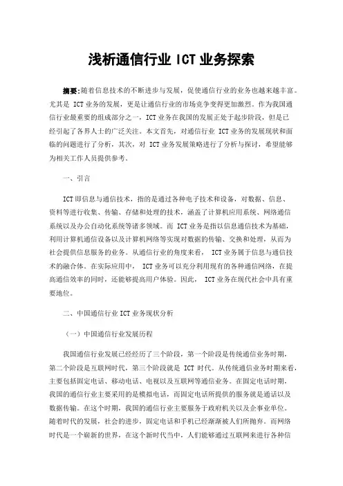浅析通信行业ICT业务探索