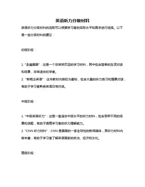 英语听力分级材料