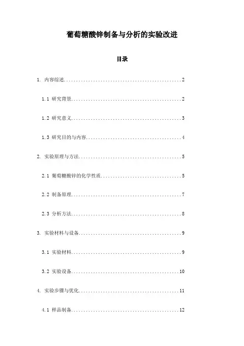 葡萄糖酸锌制备与分析的实验改进