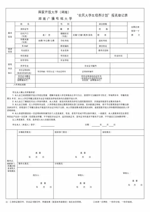 “农民大学生培养计划”报名表登记表