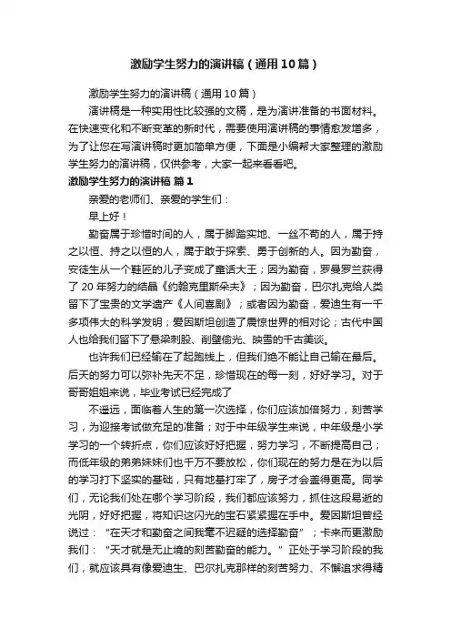 激励学生努力的演讲稿（通用10篇）