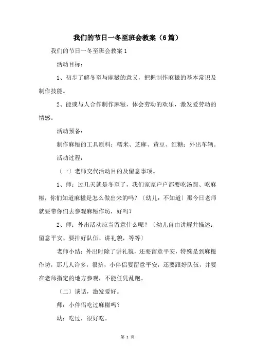 我们的节日一冬至班会教案(6篇)