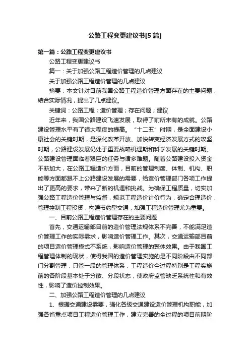 公路工程变更建议书[5篇]