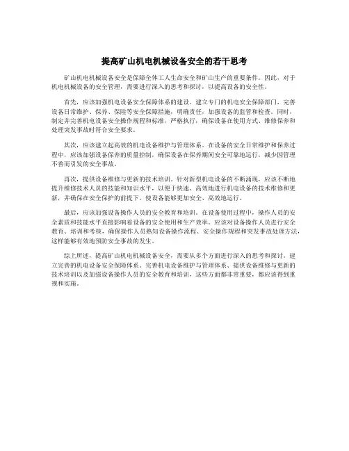 提高矿山机电机械设备安全的若干思考