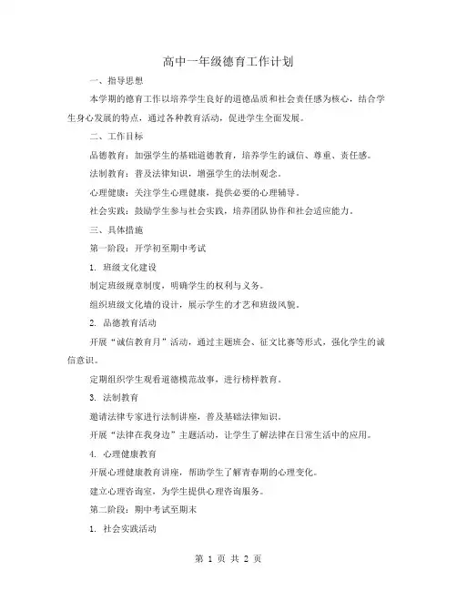 高中一年级德育工作计划