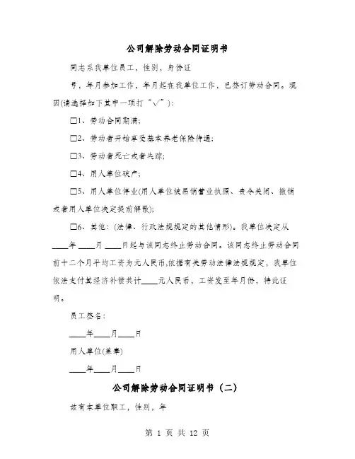 公司解除劳动合同证明书(8篇)