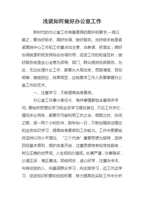浅谈如何做好办公室工作