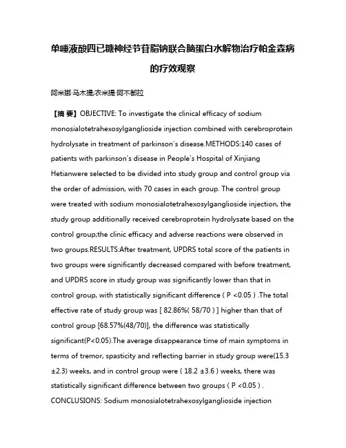 单唾液酸四已糖神经节苷脂钠联合脑蛋白水解物治疗帕金森病的疗效观察