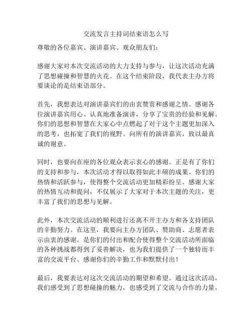 交流发言主持词结束语怎么写