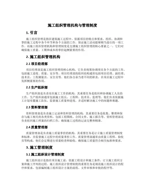施工组织管理机构与管理制度[1]