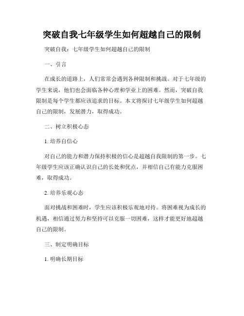 突破自我七年级学生如何超越自己的限制