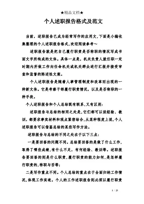 个人述职报告格式及范文