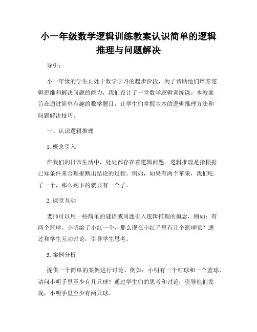 小一年级数学逻辑训练教案认识简单的逻辑推理与问题解决