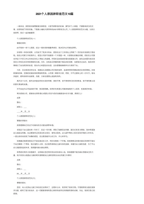 2021个人原因辞职信范文10篇