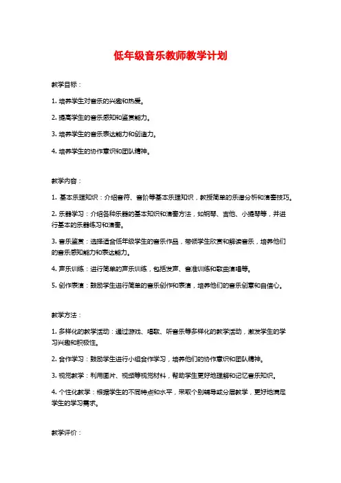 低年级音乐教师教学计划