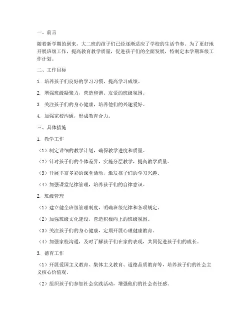 大二班班级工作计划下学期