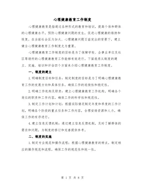 心理健康教育工作制度(三篇)