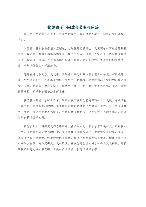 接纳孩子不同成长节奏观后感