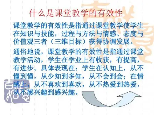 什么是课堂教学的有效性