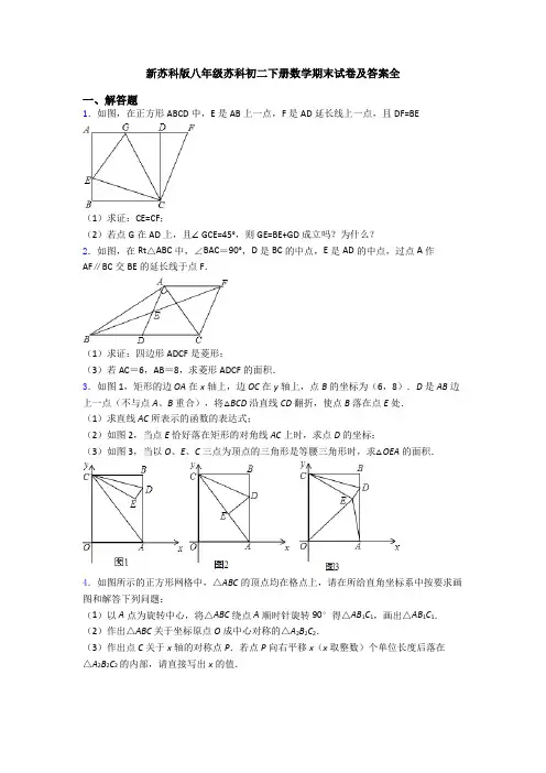 新苏科版八年级苏科初二下册数学期末试卷及答案全
