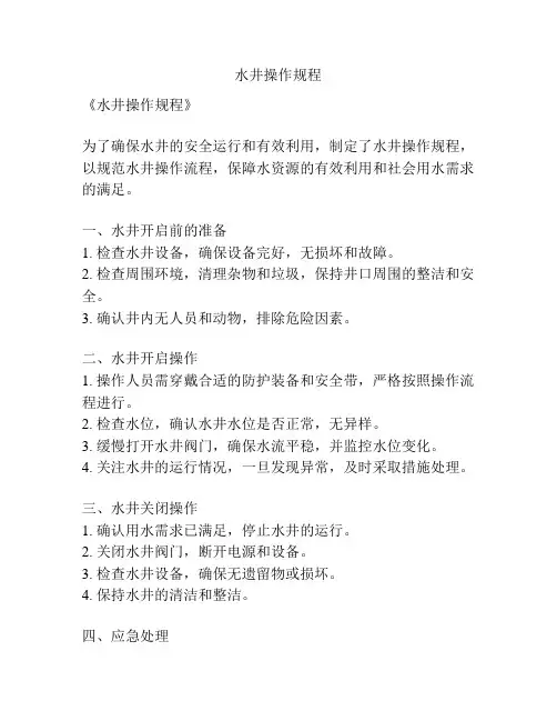 水井操作规程