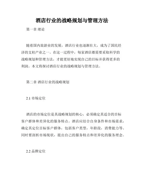 酒店行业的战略规划与管理方法