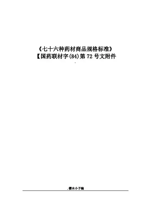 76种药材商品规格标准汇总