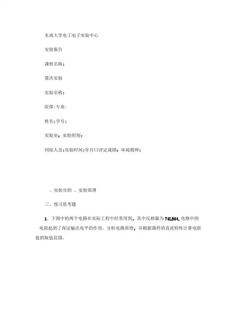 东南大学门电路和组合逻辑电路实验报告模板.