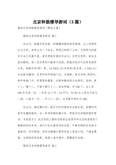 北京钟鼓楼导游词(3篇)